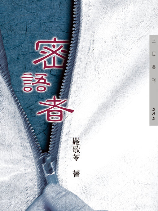 Title details for 密語者 by 嚴歌苓 - Available
